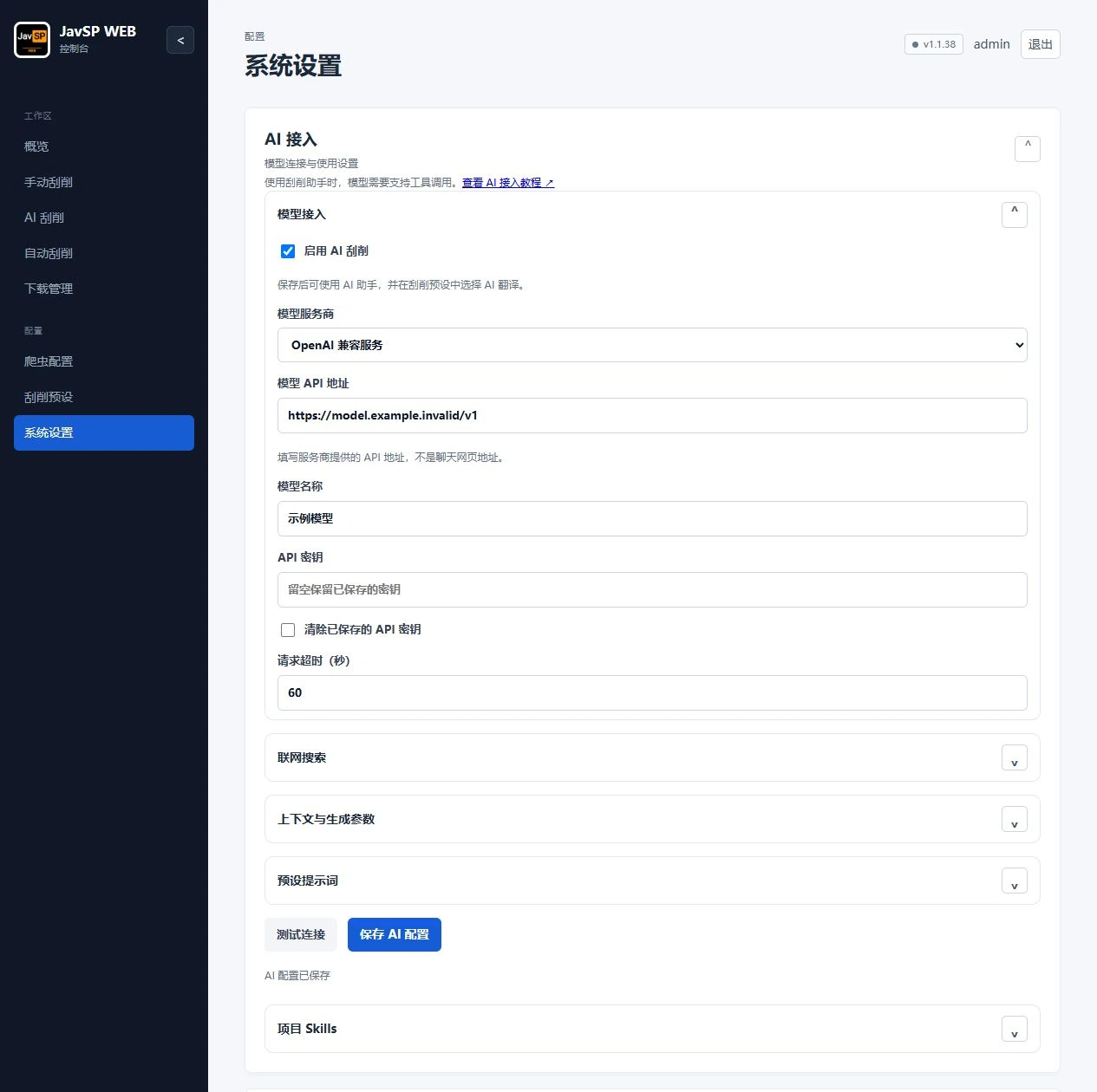 AI 接入设置:启用 AI 刮削,填写模型服务商、API 地址、模型名称与密钥