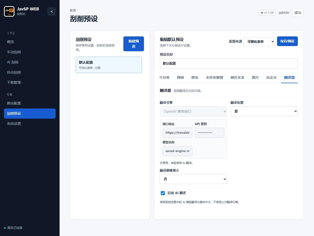 刮削预设:AI 翻译已开启,其他翻译引擎已停用